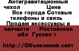 Антигравитационный чехол 0-Gravity › Цена ­ 1 790 - Все города Сотовые телефоны и связь » Продам аксессуары и запчасти   . Ростовская обл.,Гуково г.